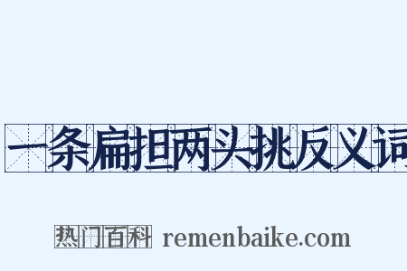 一条扁担两头挑反义词是什么意思的图片